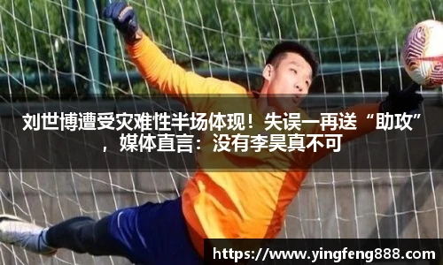 刘世博遭受灾难性半场体现！失误一再送“助攻”，媒体直言：没有李昊真不可