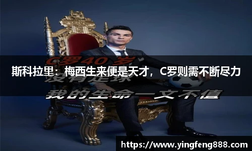 斯科拉里：梅西生来便是天才，C罗则需不断尽力